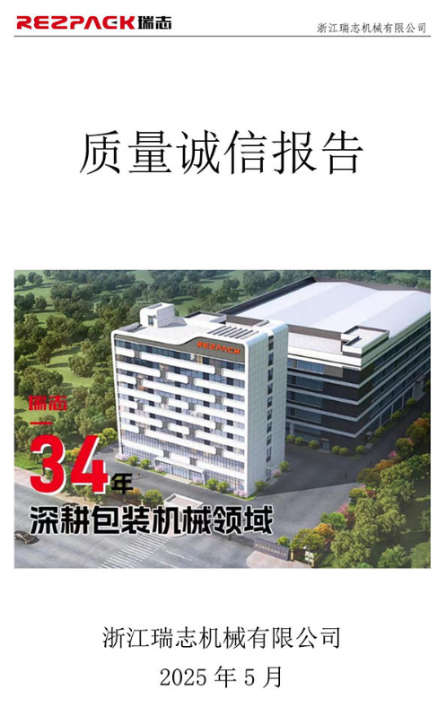 瑞志质量诚信报告